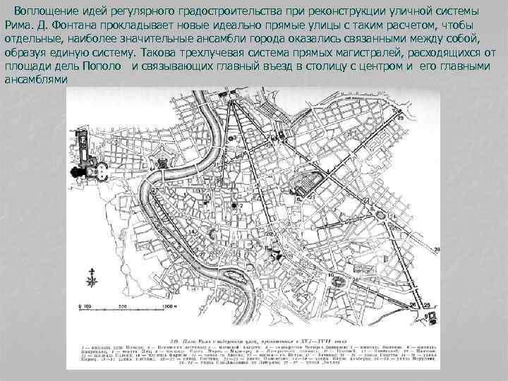  Воплощение идей регулярного градостроительства при реконструкции уличной системы Рима. Д. Фонтана прокладывает новые