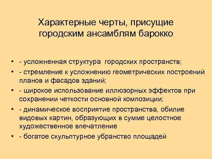 Характерные черты, присущие городским ансамблям барокко • - усложненная структура городских пространств; • -