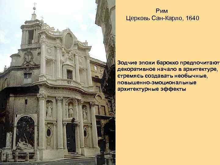 Рим Церковь Сан-Карло, 1640 Зодчие эпохи барокко предпочитают декоративное начало в архитектуре, стремясь создавать