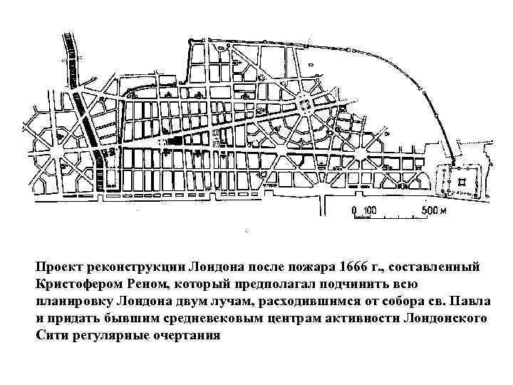 Проект реконструкции Лондона после пожара 1666 г. , составленный Кристофером Реном, который предполагал подчинить