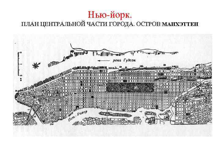 Нью-йорк. ПЛАН ЦЕНТРАЛЬНОЙ ЧАСТИ ГОРОДА. ОСТРОВ МАНХЭТТЕН 
