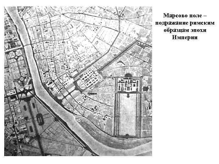 Марсово поле – подражание римским образцам эпохи Империи 