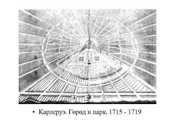  • Карлсруэ. Город и парк. 1715 - 1719 