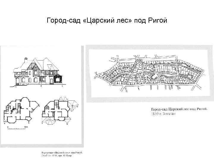 Город-сад «Царский лес» под Ригой 