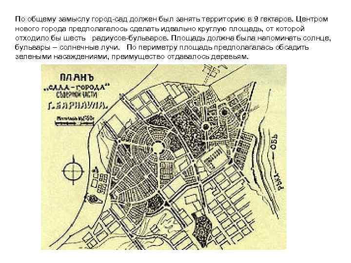 По общему замыслу город-сад должен был занять территорию в 9 гектаров. Центром нового города