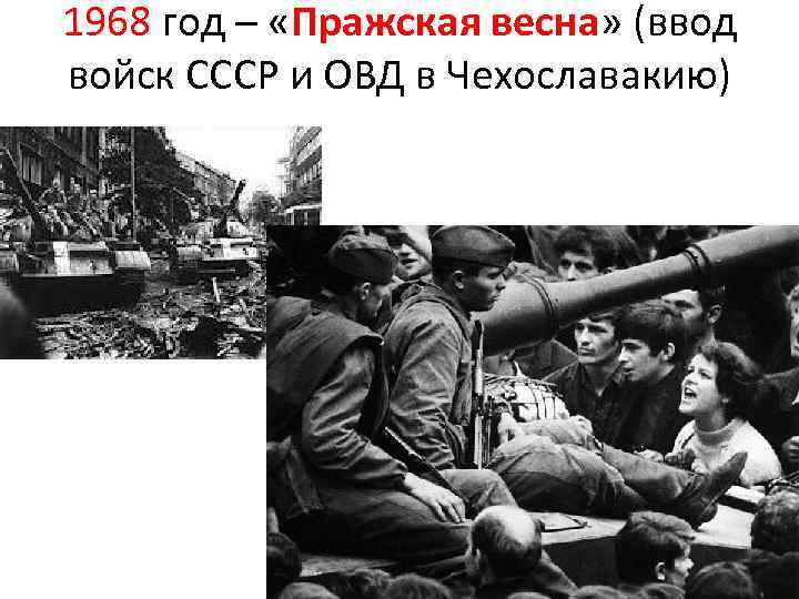 1968 год – «Пражская весна» (ввод войск СССР и ОВД в Чехославакию) 