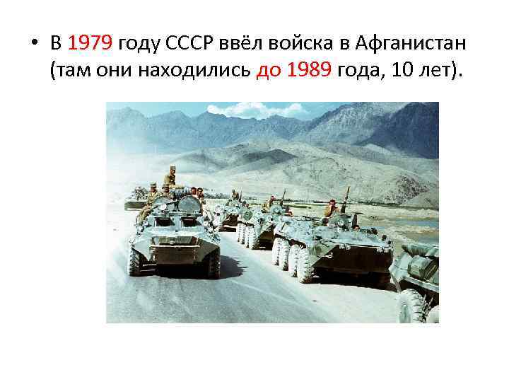  • В 1979 году СССР ввёл войска в Афганистан (там они находились до