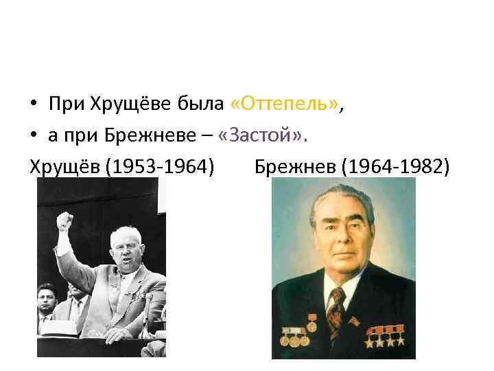 26 правомерно ли называть руководство л и брежнева эпохой застоя