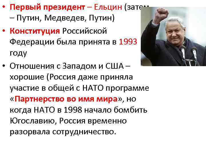  • Первый президент – Ельцин (затем – Путин, Медведев, Путин) • Конституция Российской