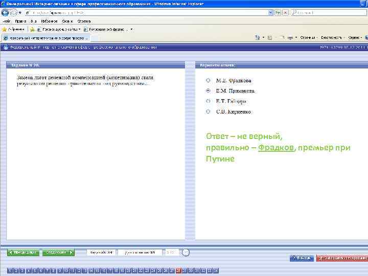 Ответ – не верный, правильно – Фрадков, премьер при Путине 