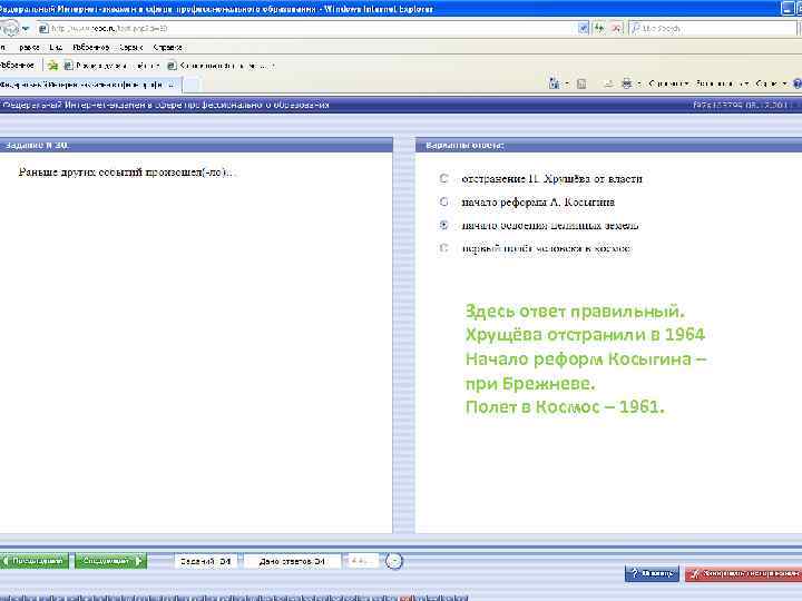 Здесь ответ правильный. Хрущёва отстранили в 1964 Начало реформ Косыгина – при Брежневе. Полет