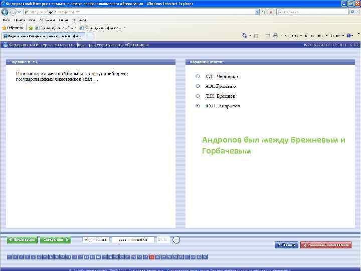 Андропов был между Брежневым и Горбачевым 