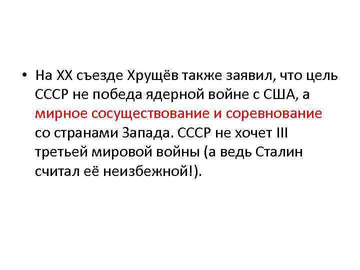  • На XX съезде Хрущёв также заявил, что цель СССР не победа ядерной