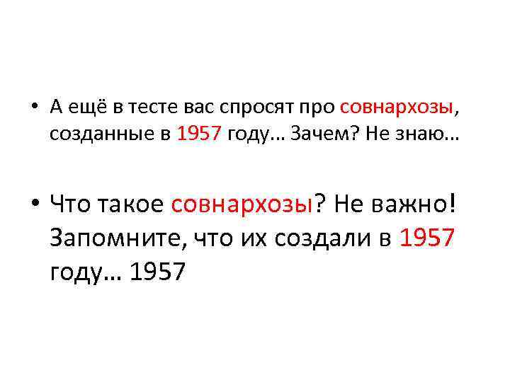  • А ещё в тесте вас спросят про совнархозы, созданные в 1957 году…