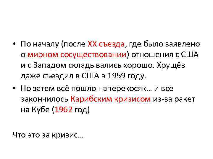  • По началу (после XХ съезда, где было заявлено о мирном сосуществовании) отношения