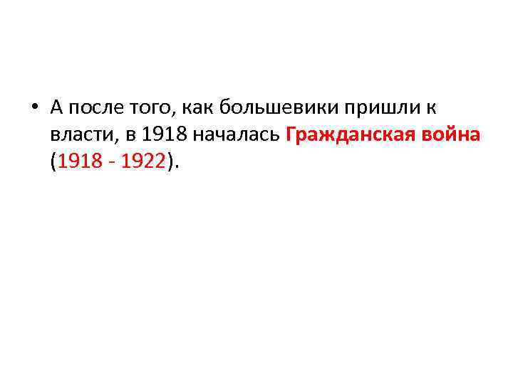  • А после того, как большевики пришли к власти, в 1918 началась Гражданская
