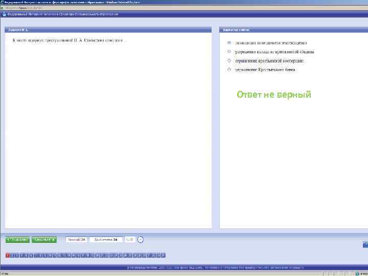 Ответ не верный 