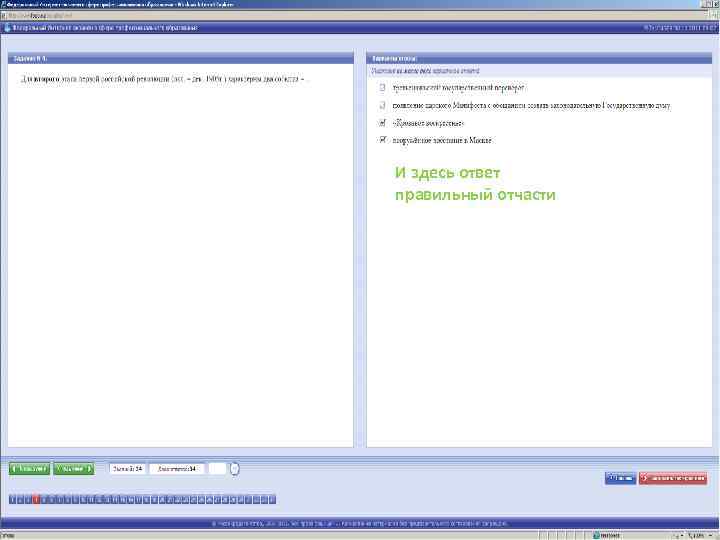 И здесь ответ правильный отчасти 