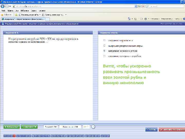 Витте, чтобы ускоренно развивать промышленность ввел золотой рубль и винную монополию 