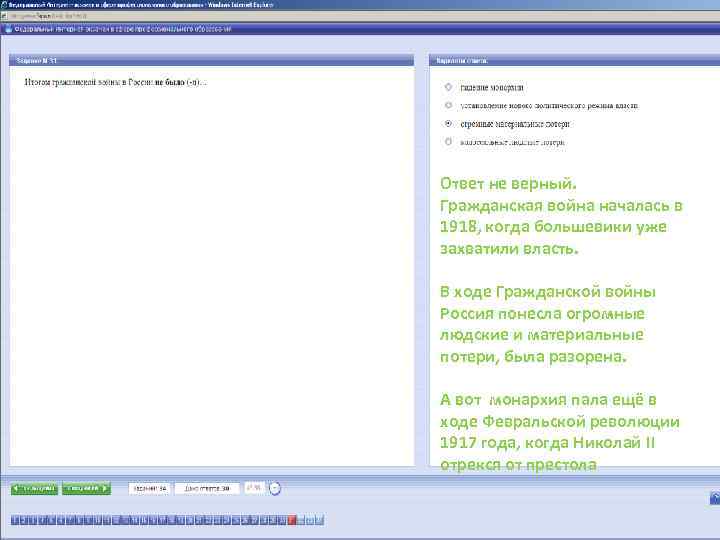 Ответ не верный. Гражданская война началась в 1918, когда большевики уже захватили власть. В