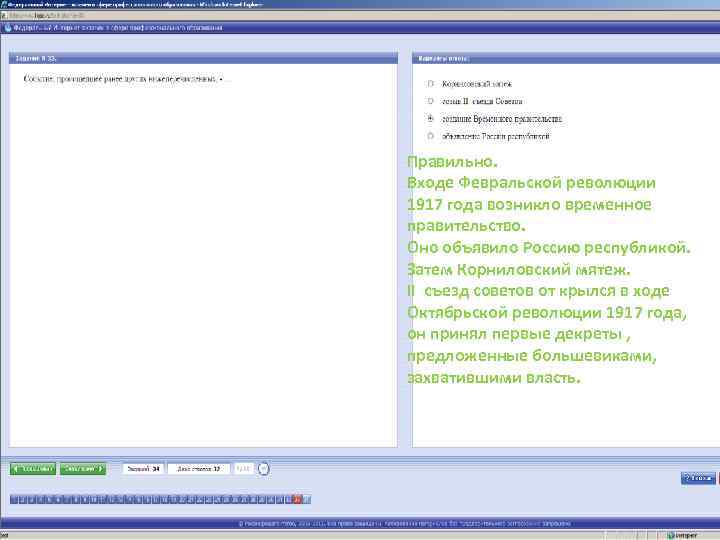 Правильно. Входе Февральской революции 1917 года возникло временное правительство. Оно объявило Россию республикой. Затем