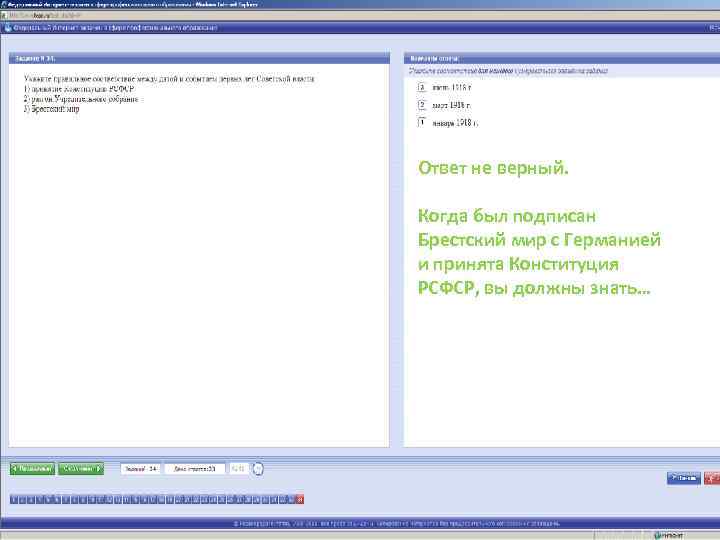 Ответ не верный. Когда был подписан Брестский мир с Германией и принята Конституция РСФСР,