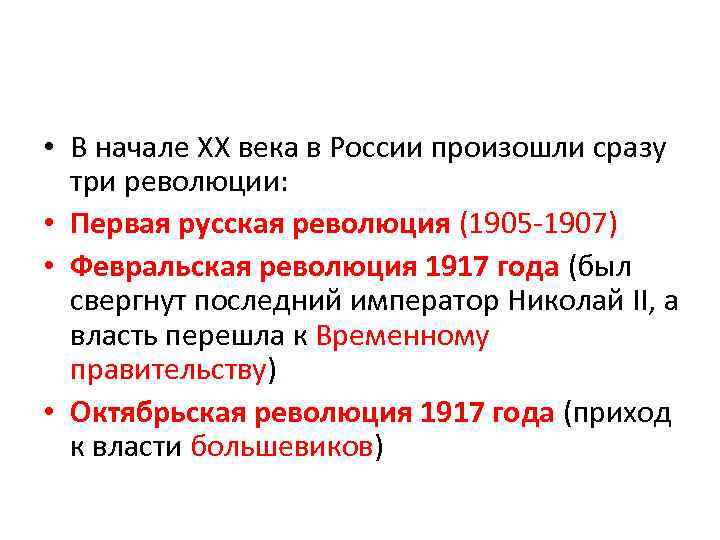  • В начале XX века в России произошли сразу три революции: • Первая