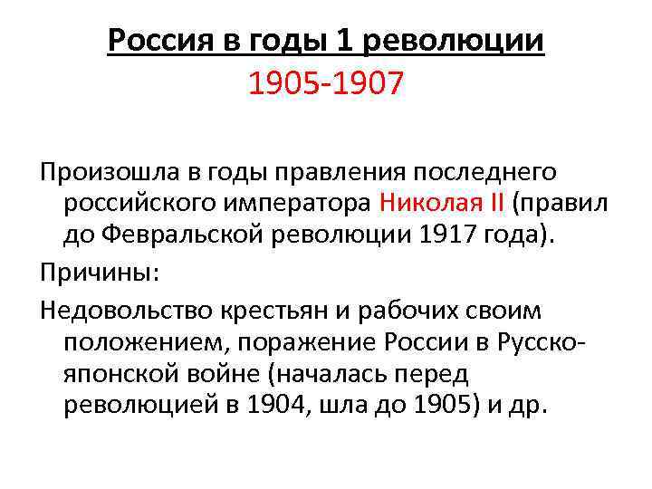 Причины первой российской революции 1905 1907 гг. Революция 1905-1907 гг в России. Причины Февральской революции 1905-1907. Революция 1905-1907 гг в России причины. Причины революции 1905 1907 года.