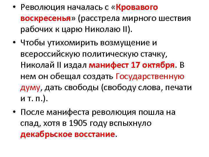  • Революция началась с «Кровавого воскресенья» (расстрела мирного шествия рабочих к царю Николаю