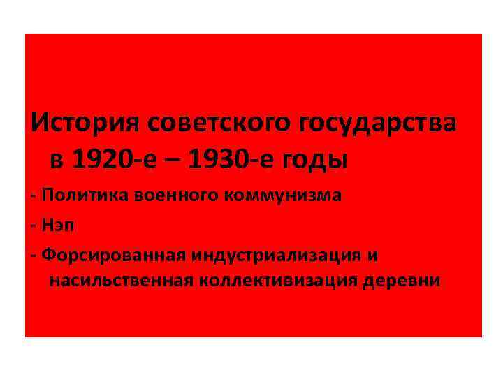 История советского государства в 1920 -е – 1930 -е годы - Политика военного коммунизма