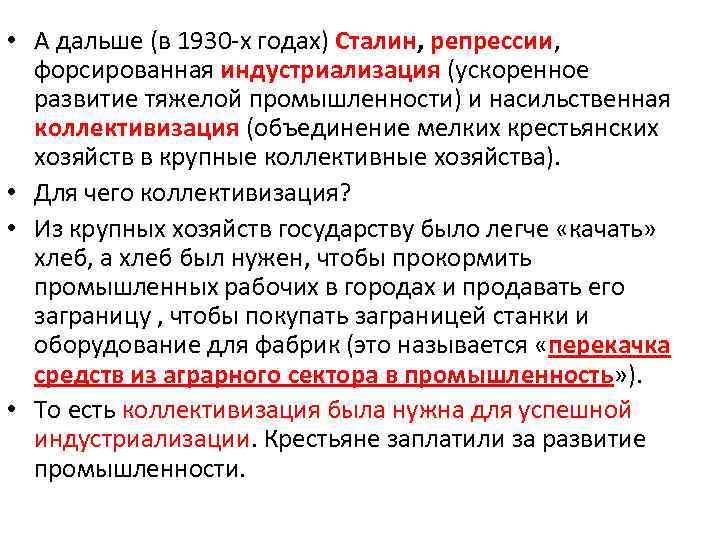  • А дальше (в 1930 -х годах) Сталин, репрессии, форсированная индустриализация (ускоренное развитие