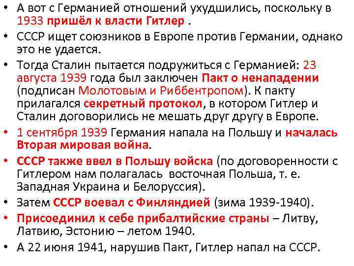  • А вот с Германией отношений ухудшились, поскольку в 1933 пришёл к власти