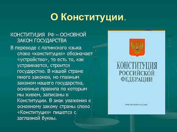 О Конституции. КОНСТИТУЦИЯ РФ – ОСНОВНОЙ ЗАКОН ГОСУДАРСТВА В переводе с латинского языка слово