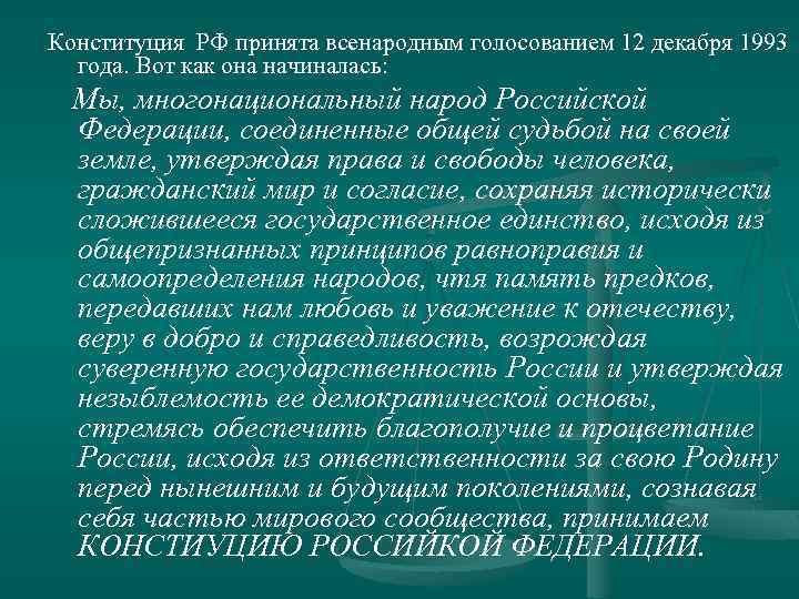 Конституция РФ принята всенародным голосованием 12 декабря 1993 года. Вот как она начиналась: Мы,