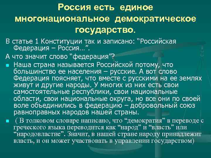 Россия есть единое многонациональное демократическое государство. В статье 1 Конституции так и записано: “Российская