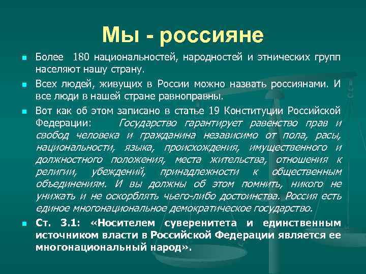 Мы - россияне n n n Более 180 национальностей, народностей и этнических групп населяют