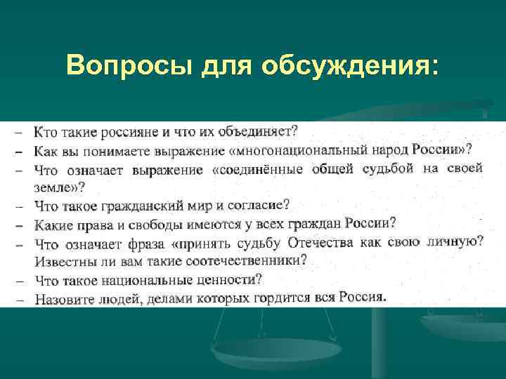 Вопросы для обсуждения: Итак: 