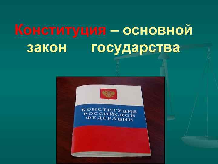 Конституция – основной закон государства 