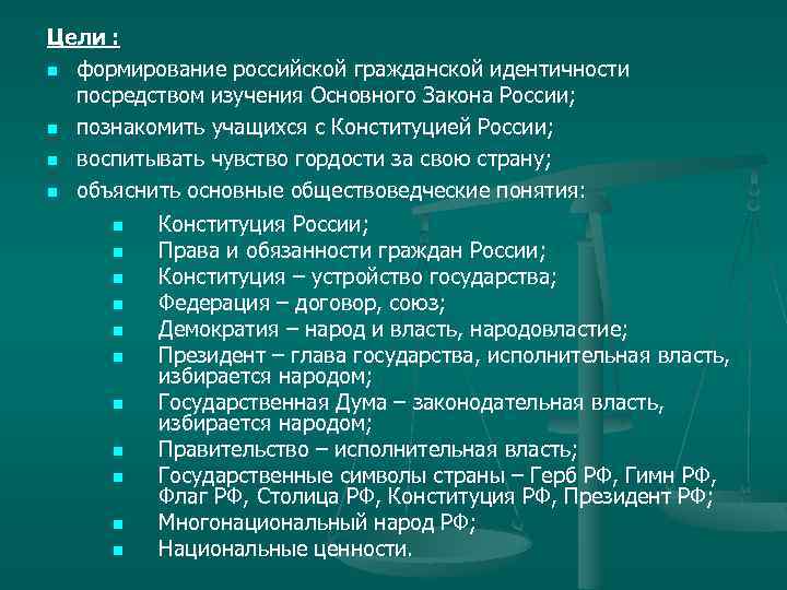 Цели : n формирование российской гражданской идентичности посредством изучения Основного Закона России; n познакомить