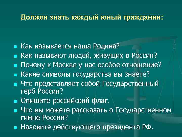 Должен знать каждый юный гражданин: n n n n Как называется наша Родина? Как