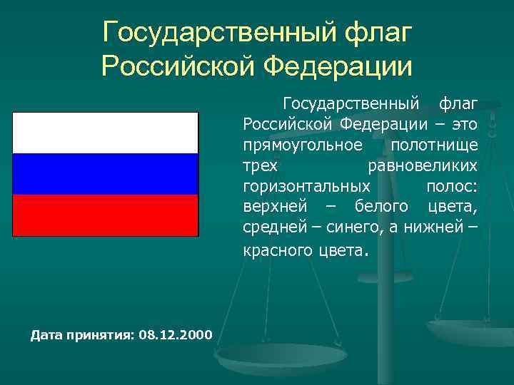 Государственный флаг Российской Федерации – это прямоугольное полотнище трех равновеликих горизонтальных полос: верхней –