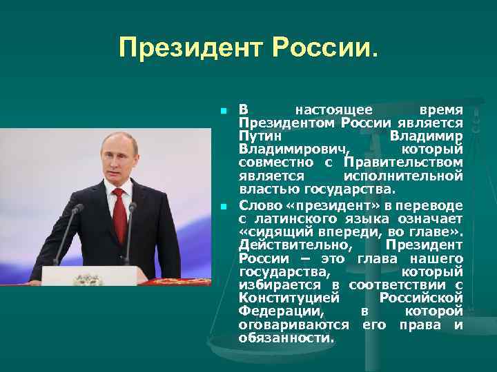 Президент России. n n В настоящее время Президентом России является Путин Владимирович, который совместно