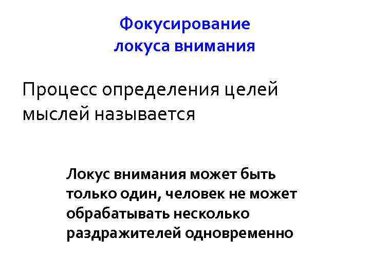 Фокусирование локуса внимания Процесс определения целей мыслей называется Локус внимания может быть только один,