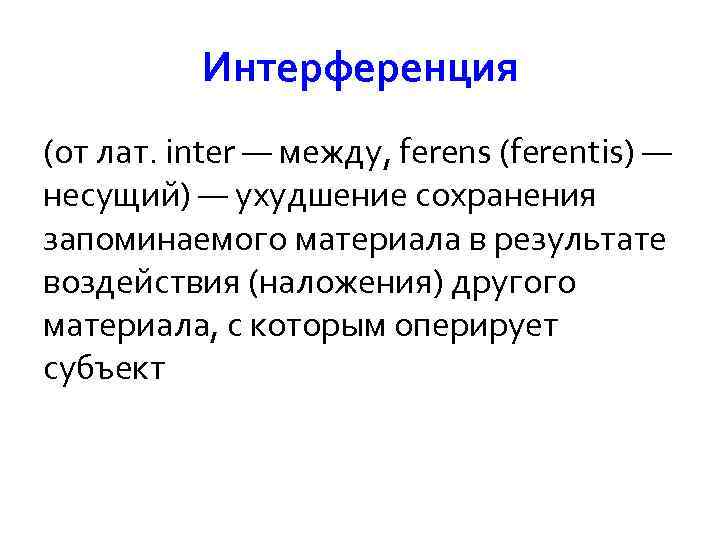 Интерференция (от лат. inter — между, ferens (ferentis) — несущий) — ухудшение сохранения запоминаемого