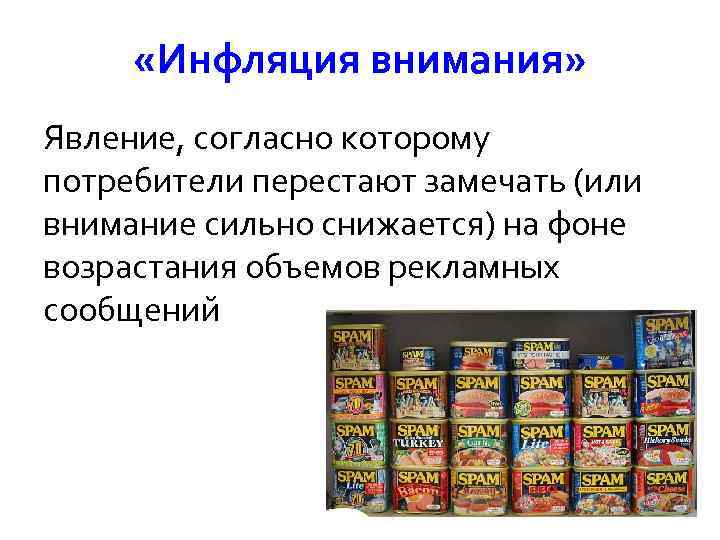  «Инфляция внимания» Явление, согласно которому потребители перестают замечать (или внимание сильно снижается) на