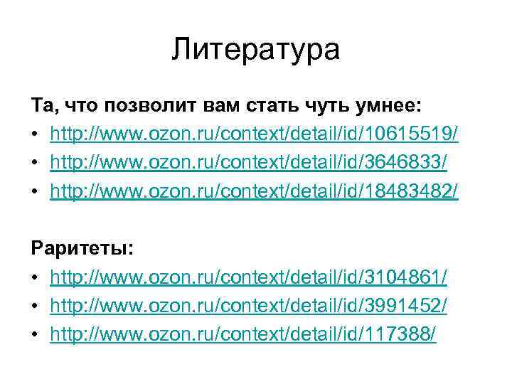 Литература Та, что позволит вам стать чуть умнее: • http: //www. ozon. ru/context/detail/id/10615519/ •