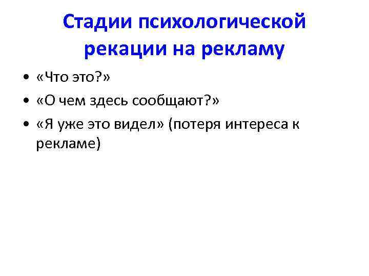 Стадии психологической рекации на рекламу • «Что это? » • «О чем здесь сообщают?