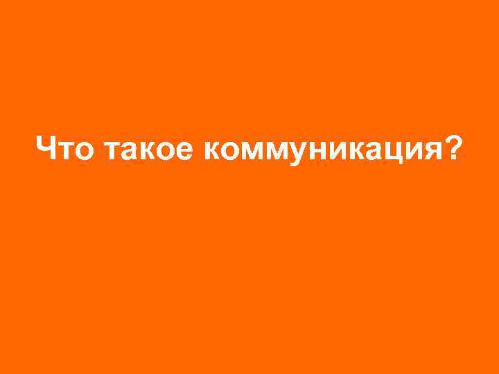 Что такое коммуникация? 