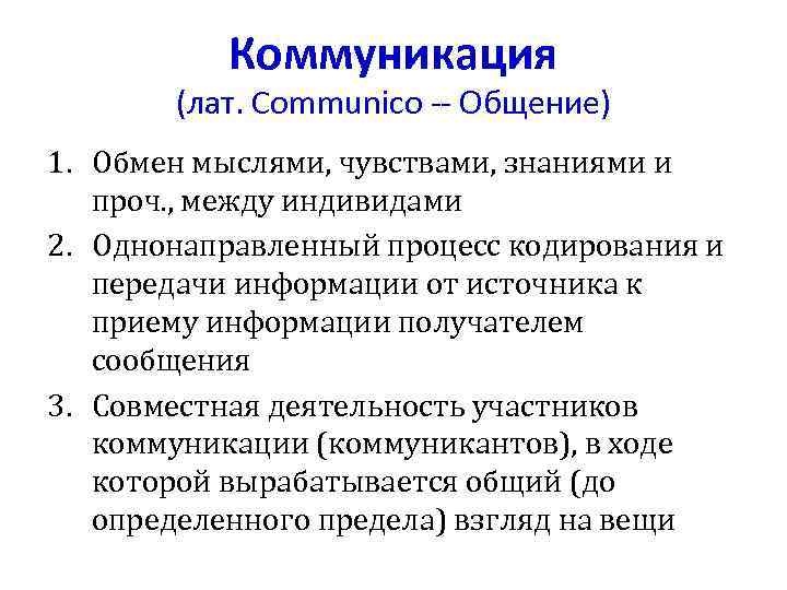 Коммуникация (лат. Communico -- Общение) 1. Обмен мыслями, чувствами, знаниями и проч. , между