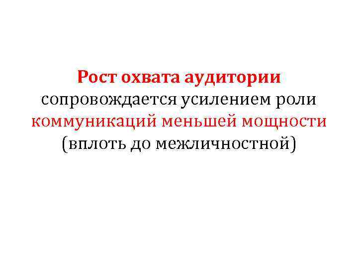 Рост охвата аудитории сопровождается усилением роли коммуникаций меньшей мощности (вплоть до межличностной) 